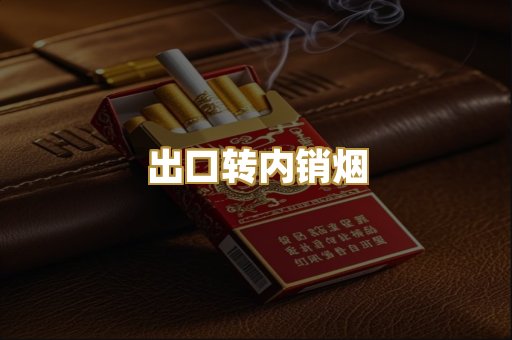 出口转内销烟