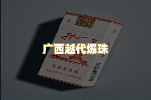 广西越代爆珠