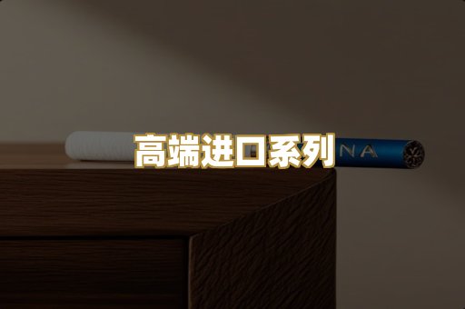 高端进口系列